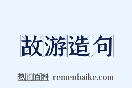 故游造句是什么意思的图片